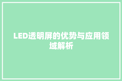 LED透明屏的优势与应用领域解析