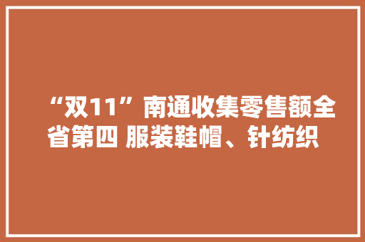 “双11”南通收集零售额全省第四 服装鞋帽、针纺织品最畅销