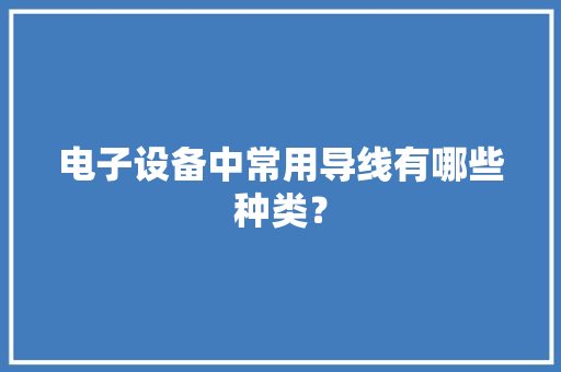 电子设备中常用导线有哪些种类？