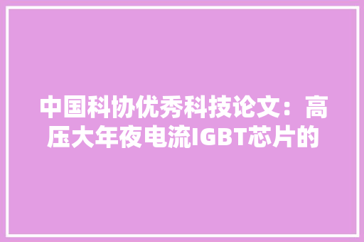 中国科协优秀科技论文：高压大年夜电流IGBT芯片的研制