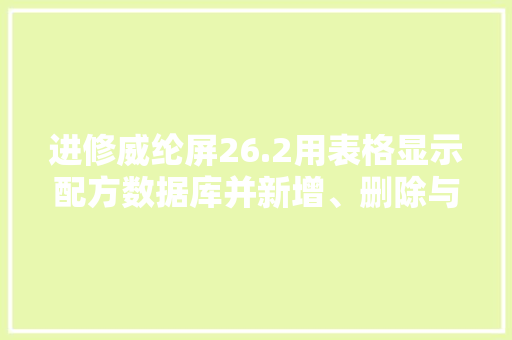 进修威纶屏26.2用表格显示配方数据库并新增、删除与更新