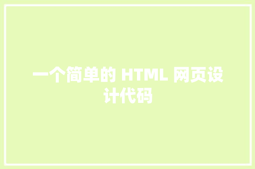 一个简单的 HTML 网页设计代码