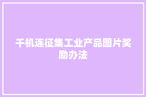 千机连征集工业产品图片奖励办法