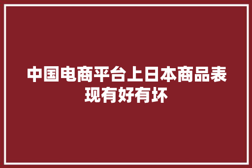 中国电商平台上日本商品表现有好有坏