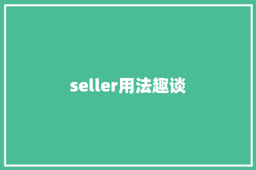 seller用法趣谈