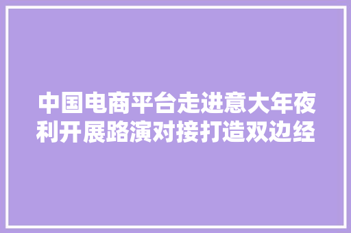 中国电商平台走进意大年夜利开展路演对接打造双边经贸“小而美”新亮点 中国电商平台走进意大年夜利开展路演对接打造双边经贸“小而美”新亮点 智能家居