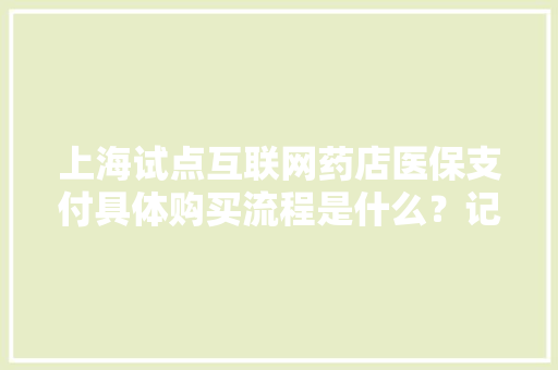 上海试点互联网药店医保支付具体购买流程是什么？记者体验了一下 上海试点互联网药店医保支付具体购买流程是什么？记者体验了一下 智能家居