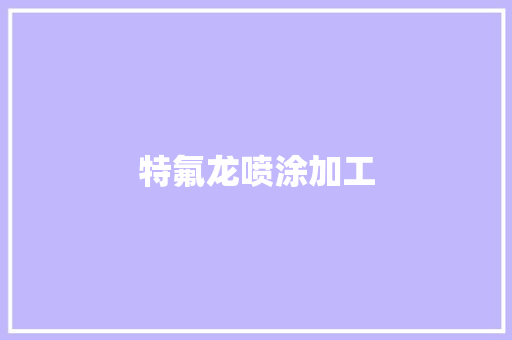特氟龙喷涂加工