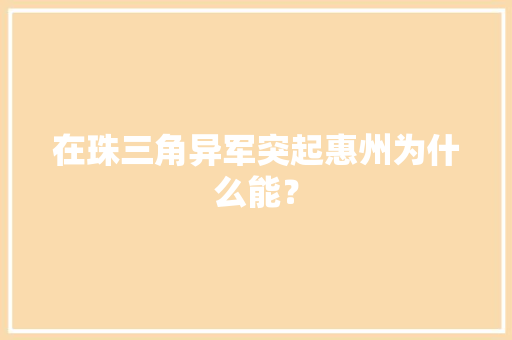 在珠三角异军突起惠州为什么能？