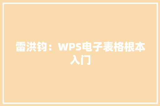 雷洪钧：WPS电子表格根本入门