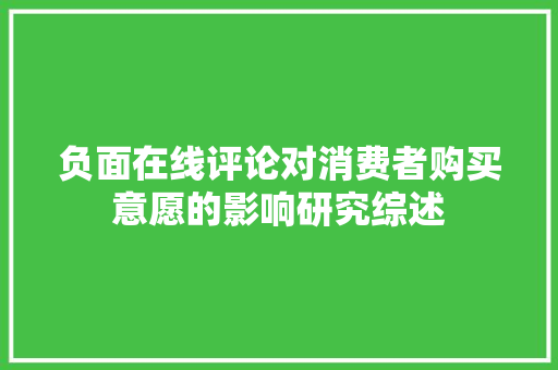 负面在线评论对消费者购买意愿的影响研究综述