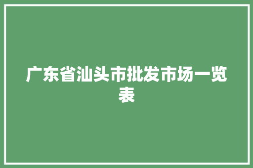 广东省汕头市批发市场一览表
