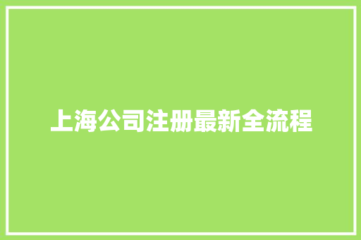 上海公司注册最新全流程