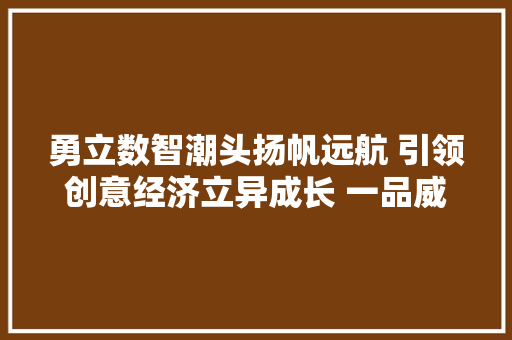 勇立数智潮头扬帆远航 引领创意经济立异成长 一品威客即将赴美上市