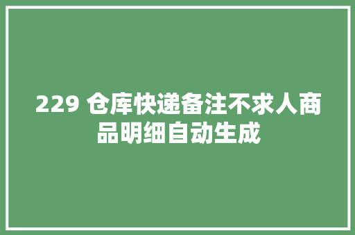 229 仓库快递备注不求人商品明细自动生成