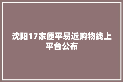 沈阳17家便平易近购物线上平台公布 沈阳17家便平易近购物线上平台公布 智能家居