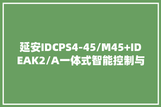 延安IDCPS4-45/M45+IDEAK2/A一体式智能控制与保护开关 延安IDCPS4-45/M45+IDEAK2/A一体式智能控制与保护开关 互联通信