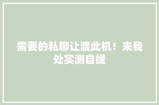 需要的私聊让渡此机！来我处实测自提 需要的私聊让渡此机！来我处实测自提 智能家居