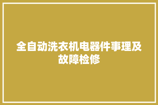 全自动洗衣机电器件事理及故障检修