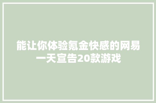 能让你体验氪金快感的网易一天宣告20款游戏