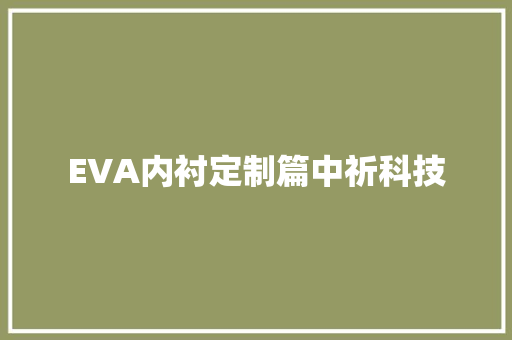 EVA内衬定制篇中祈科技