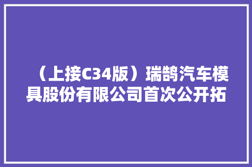 （上接C34版）瑞鹄汽车模具股份有限公司首次公开拓行股票发行通知书记（下转C36版） （上接C34版）瑞鹄汽车模具股份有限公司首次公开拓行股票发行通知书记（下转C36版） 人工智能