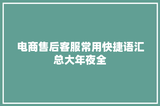 电商售后客服常用快捷语汇总大年夜全