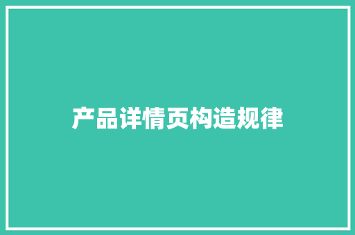 产品详情页构造规律