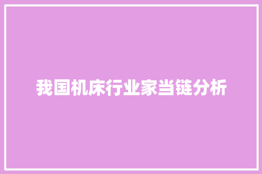 我国机床行业家当链分析