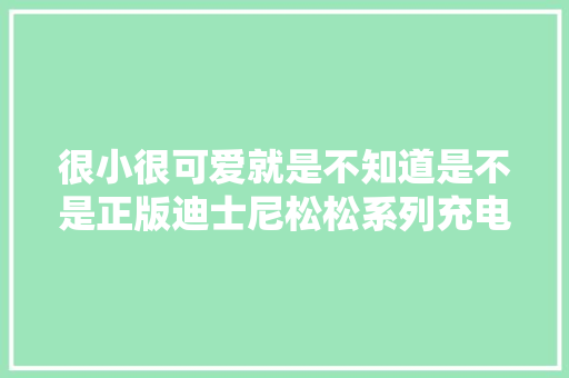 很小很可爱就是不知道是不是正版迪士尼松松系列充电宝拆解 很小很可爱就是不知道是不是正版迪士尼松松系列充电宝拆解 智能家居