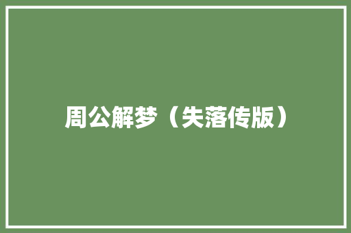 周公解梦（失落传版）