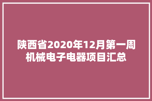 陕西省2020年12月第一周机械电子电器项目汇总