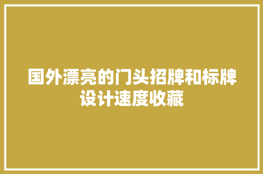 国外漂亮的门头招牌和标牌设计速度收藏 国外漂亮的门头招牌和标牌设计速度收藏 智能科技