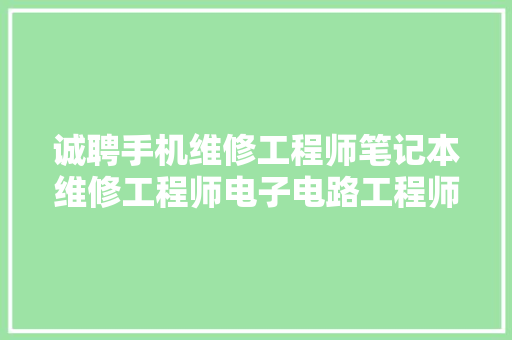 诚聘手机维修工程师笔记本维修工程师电子电路工程师 诚聘手机维修工程师笔记本维修工程师电子电路工程师 人工智能