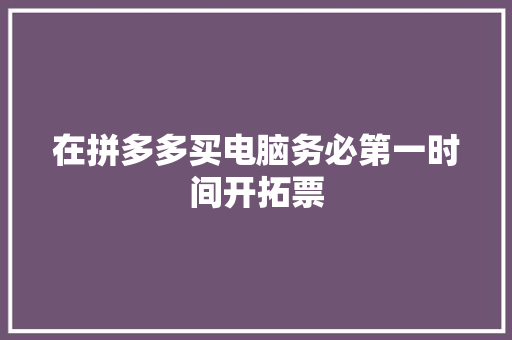 在拼多多买电脑务必第一时间开拓票 在拼多多买电脑务必第一时间开拓票 智能家居