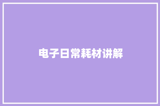 电子日常耗材讲解