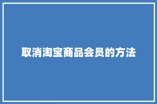 取消淘宝商品会员的方法
