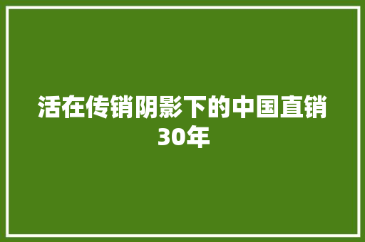活在传销阴影下的中国直销30年
