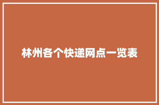 林州各个快递网点一览表