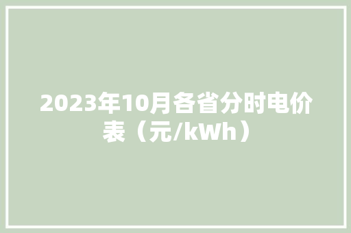 2023年10月各省分时电价表（元/kWh）