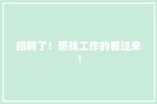 招聘了！想找工作的看过来！ 招聘了！想找工作的看过来！ 人工智能