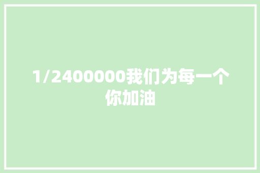 1/2400000我们为每一个你加油