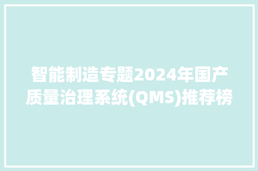 智能制造专题2024年国产质量治理系统(QMS)推荐榜