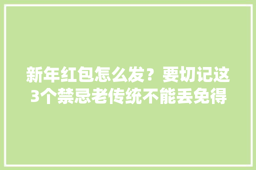 新年红包怎么发？要切记这3个禁忌老传统不能丢免得被笑话