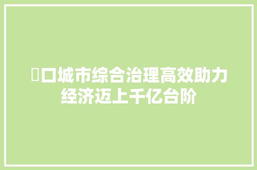 硚口城市综合治理高效助力经济迈上千亿台阶 硚口城市综合治理高效助力经济迈上千亿台阶 智能家居