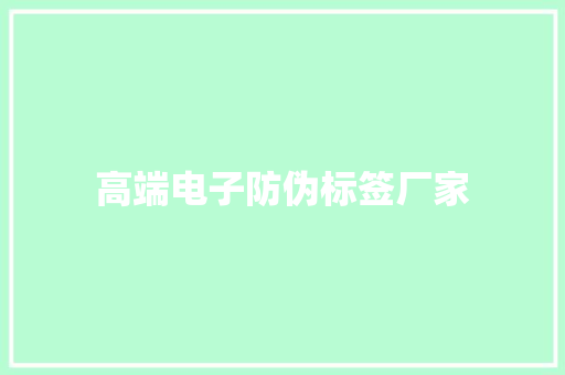 高端电子防伪标签厂家