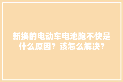 新换的电动车电池跑不快是什么原因？该怎么解决？