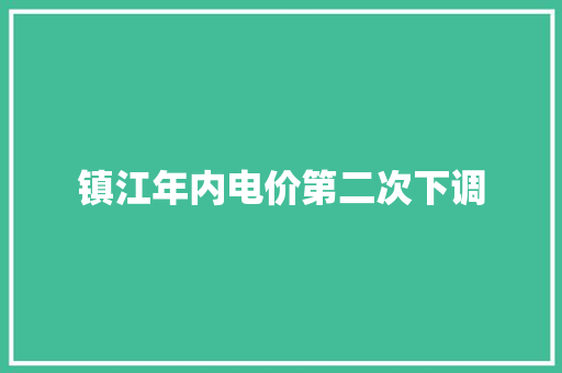 镇江年内电价第二次下调
