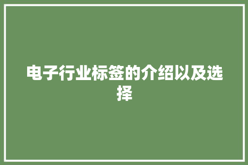 电子行业标签的介绍以及选择