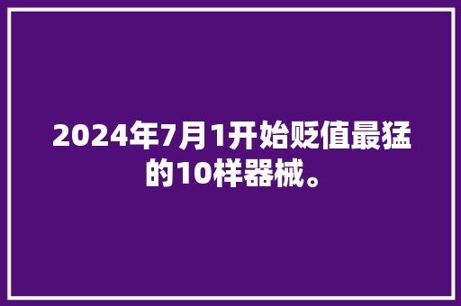 2024年7月1开始贬值最猛的10样器械。